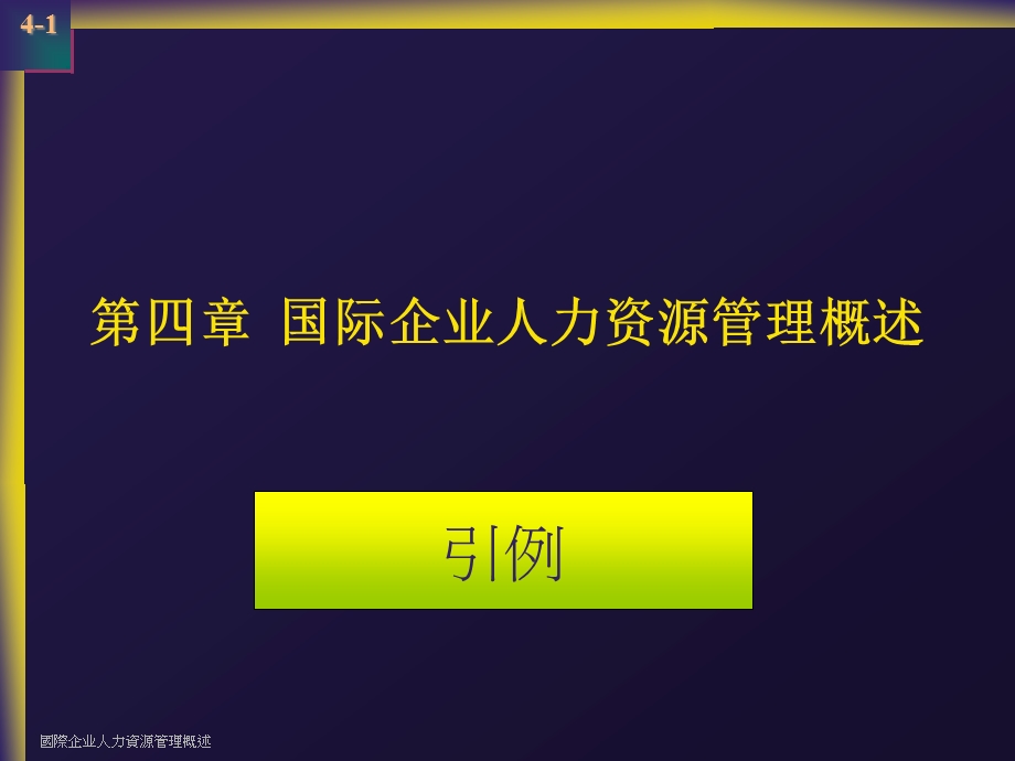 国际企业人力资源管理概述ppt课件.pptx_第1页