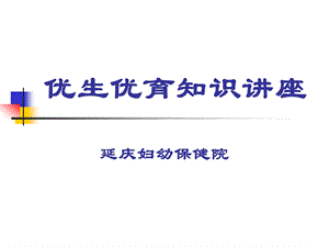 培训优生优育讲座课件.ppt