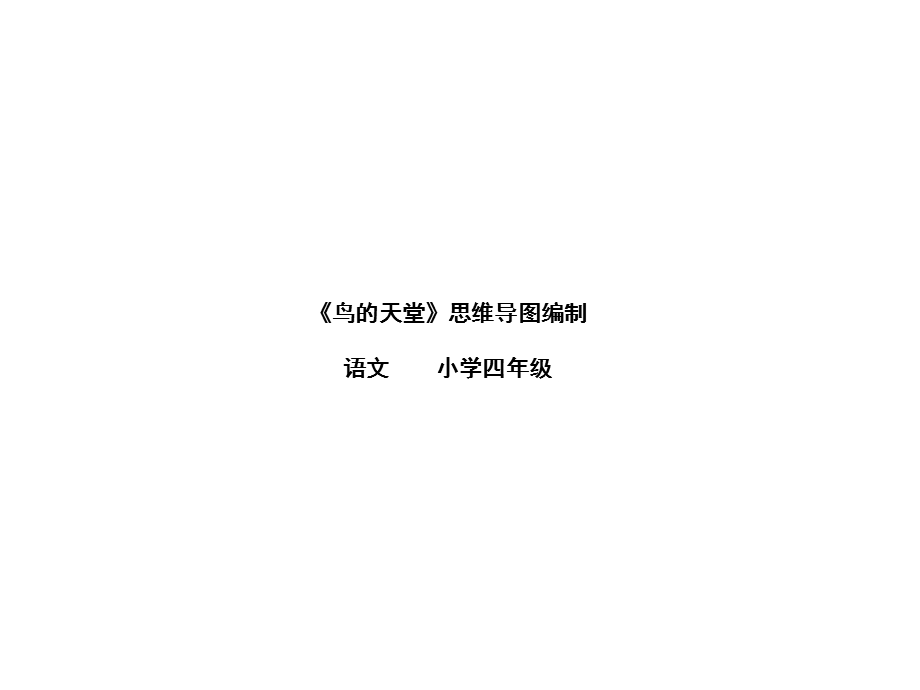 四年级下册语文微课课件课文25《鸟的天堂》语文S版(共17张).ppt_第1页