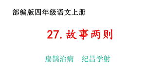 四年级语文上册《27故事二则：扁鹊治病、纪昌学射》优选课件部编人教版.pptx