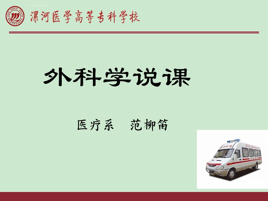 外科学说课ppt课件.ppt_第1页