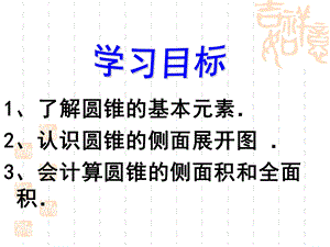 圆锥侧面积和全面积ppt课件.ppt