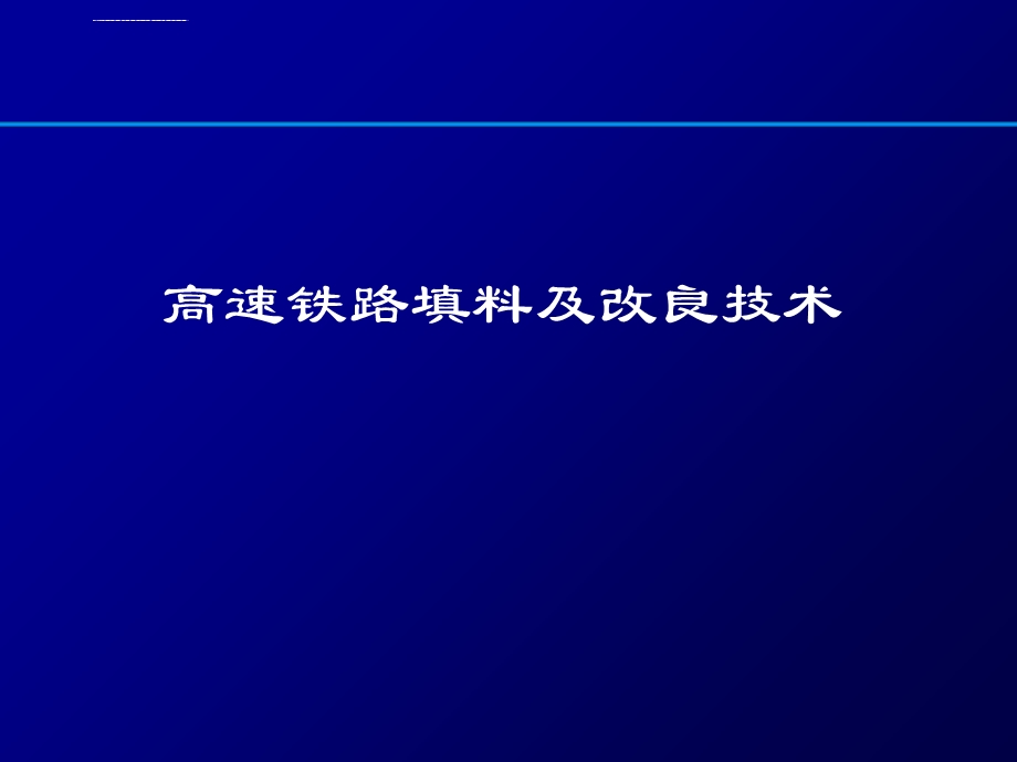 客运专线路基填料及改良技术ppt课件.ppt_第1页