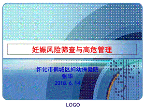 妊娠风险筛查和高危管理2018ppt课件.ppt