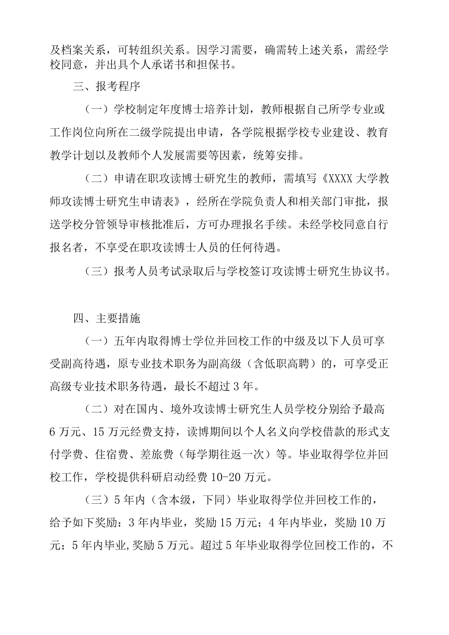 XXXX大学关于进一步鼓励和规范教师在职攻读博士研究生管理办法.docx_第2页