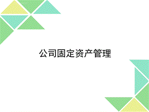 固定资产管理培训ppt课件.ppt