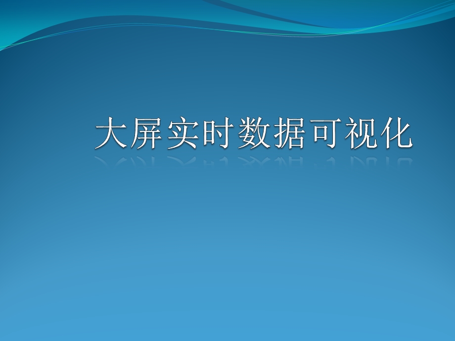 大屏实时数据可视化ppt课件.pptx_第1页