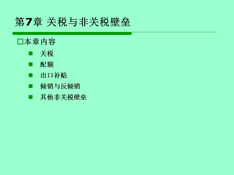 国际经济学第7章关税与非关税壁垒课件.ppt_第3页