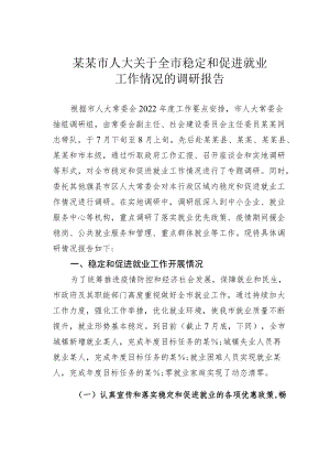 某某市人大关于全市稳定和促进就业工作情况的调研报告.docx