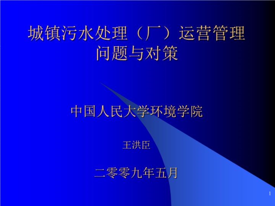 城镇污水处理(厂)的运营管理问题与对策课件.ppt_第2页