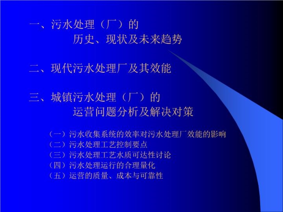 城镇污水处理(厂)的运营管理问题与对策课件.ppt_第3页