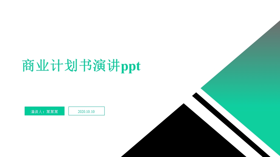 商业计划书演讲课件.pptx_第1页