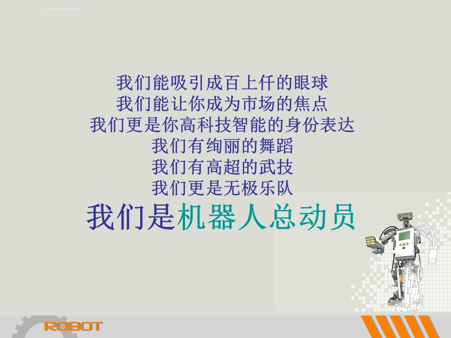 宜春科技帝泊湾机器人总动员活动策划方案ppt课件.ppt_第2页