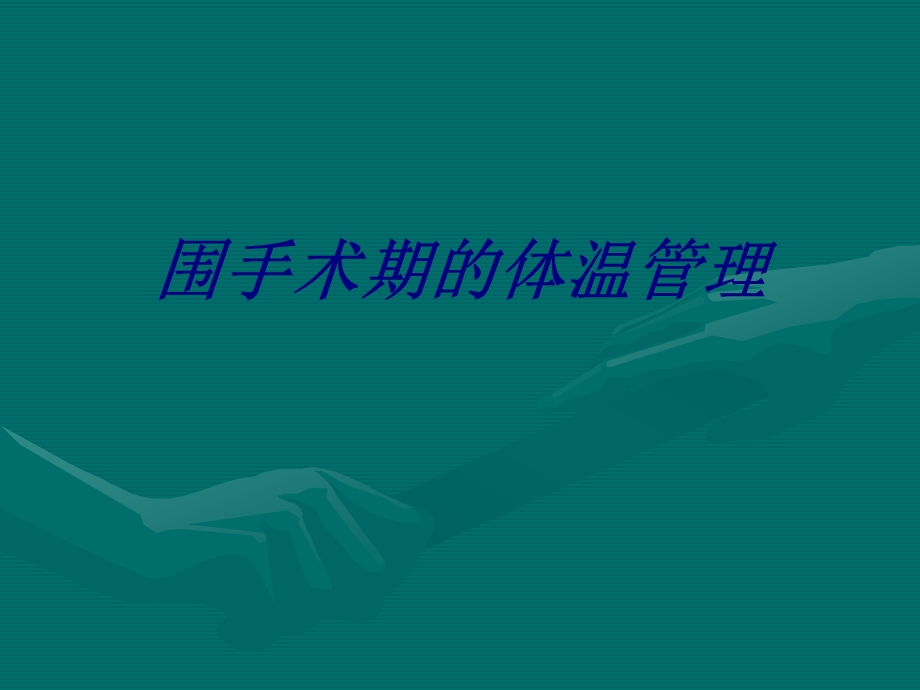 围手术期的体温管理讲义课件.ppt_第1页