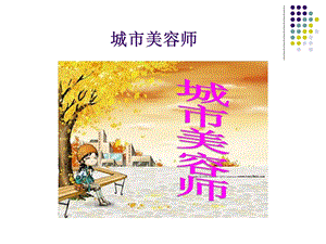 四年级上册美术城市美容师湘美版ppt课件.ppt