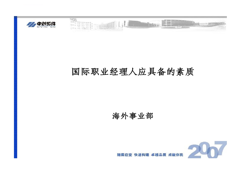 国际经理人应具备素质ppt课件.ppt_第1页