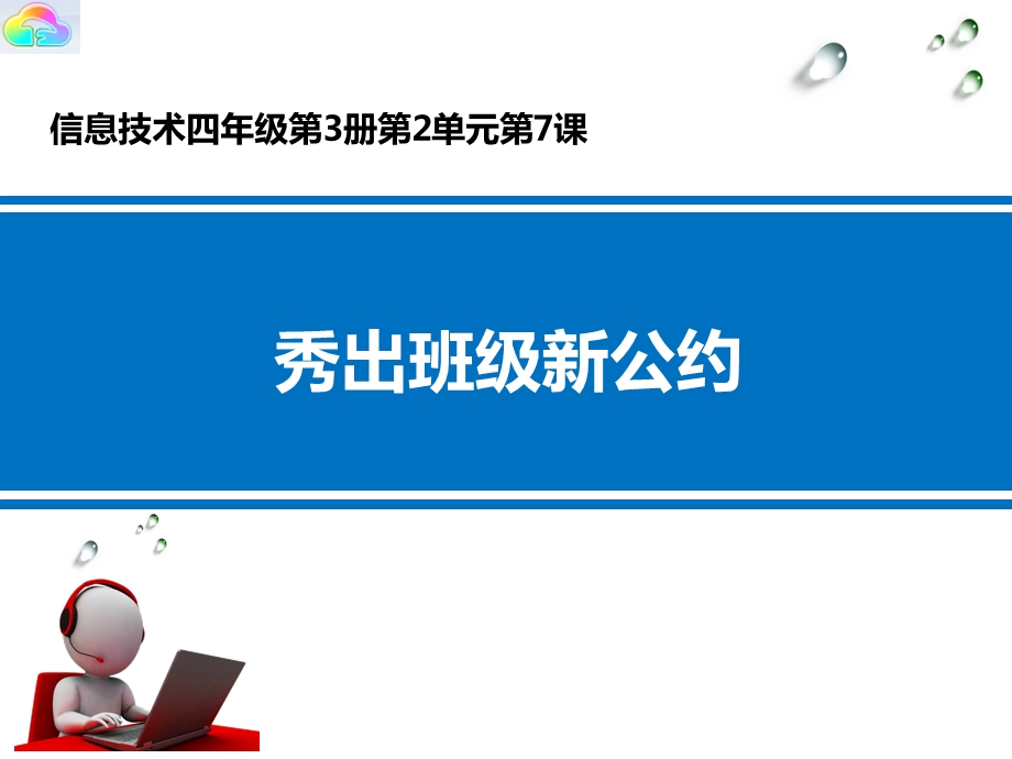 四年级上册信息技术课件第7课秀出班级新公约电子工业版(安徽)(共20张).ppt_第1页
