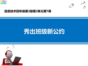 四年级上册信息技术课件第7课秀出班级新公约电子工业版(安徽)(共20张).ppt