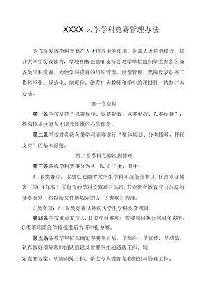 XXXX大学学科竞赛管理办法.docx