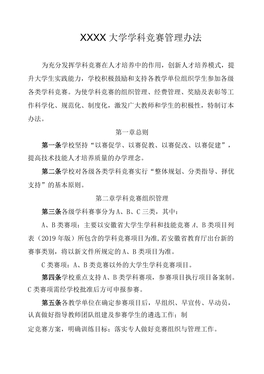 XXXX大学学科竞赛管理办法.docx_第1页