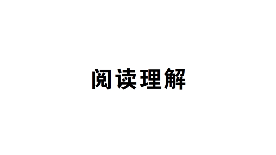 四年级下册英语习题阅读理解外研版课件.ppt_第1页