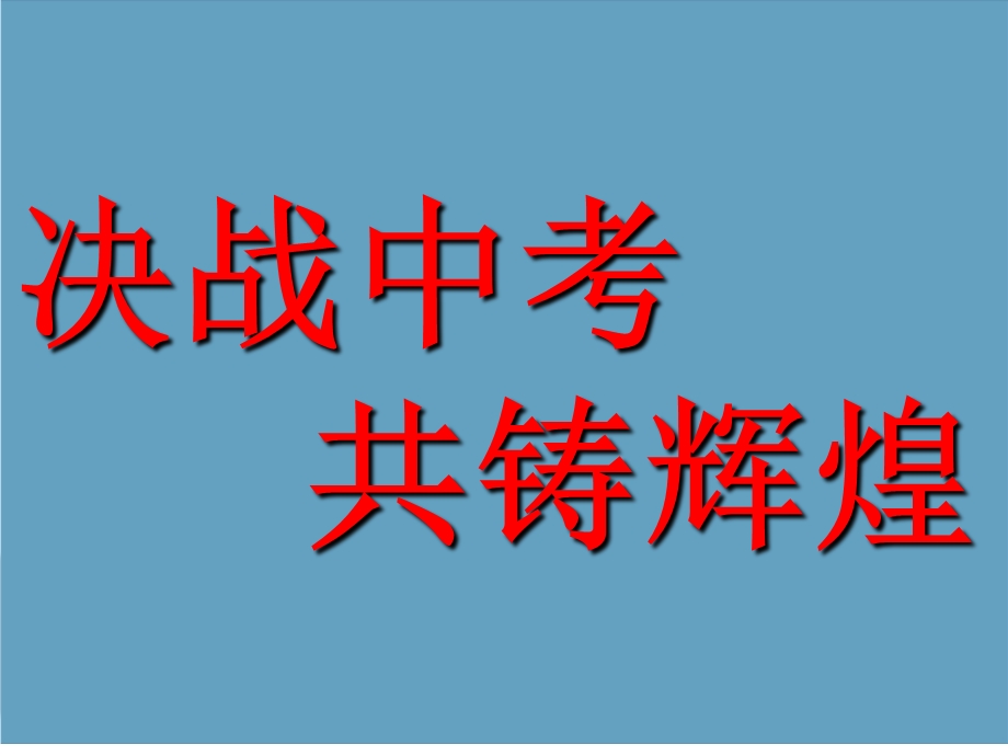 奋战30天冲刺中考ppt课件.ppt_第1页