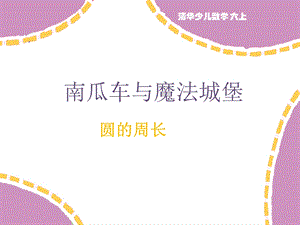 奥数圆的周长ppt课件.ppt