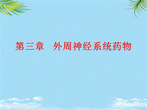 外周神经系统用药物课件.ppt