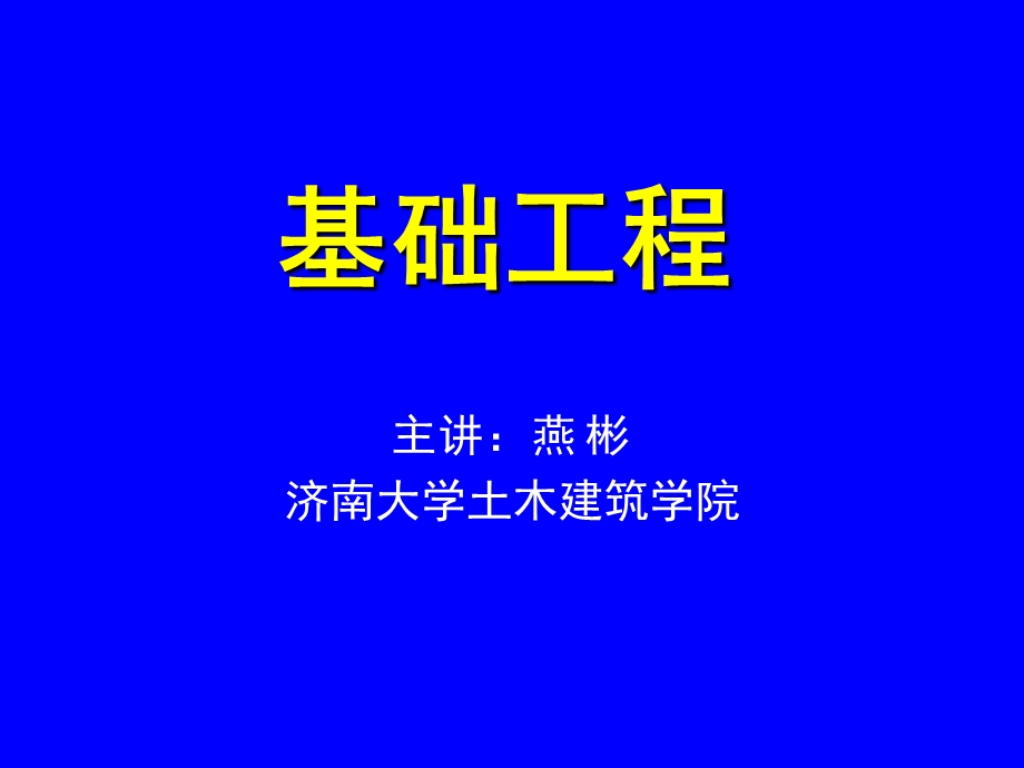 基础工程绪论1课件.ppt_第1页