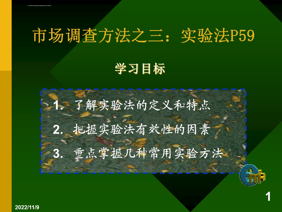 四场调查方法(三)实验法ppt课件.ppt_第1页