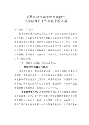 某某市政协副主席在市政协民主监督员工作会议上的讲话.docx