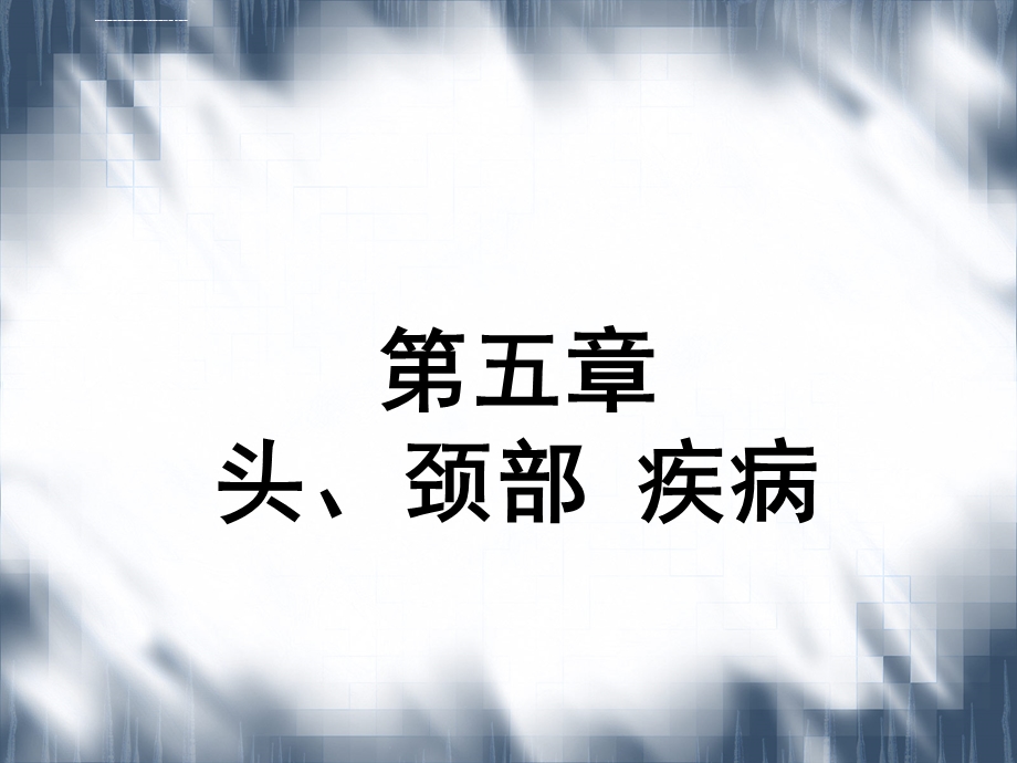 头颈部疾病ppt课件.ppt_第1页