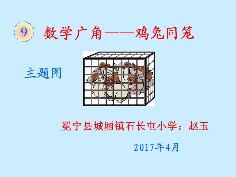 四年级下册数学鸡兔同笼ppt课件.pptx_第1页