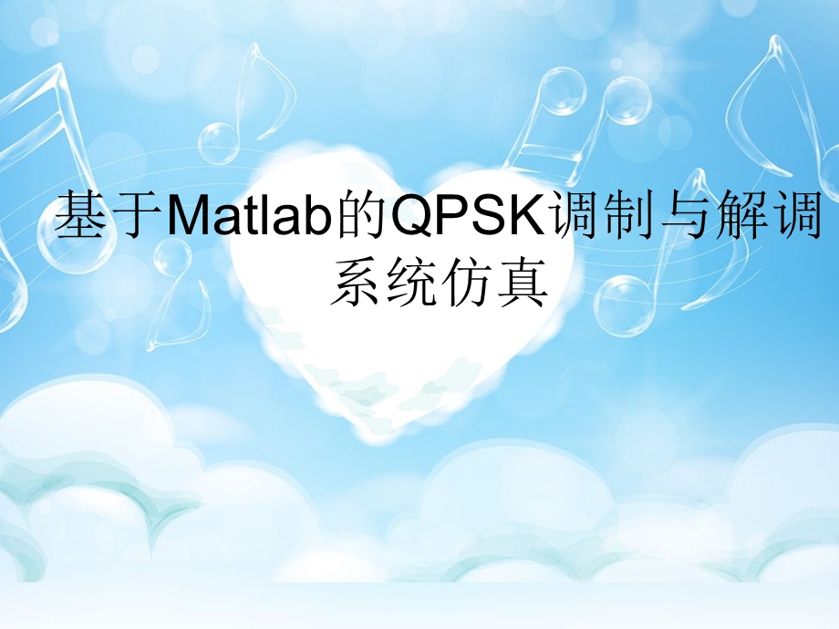 基于Matlab的QPSK调制与解调系统仿真ppt课件.ppt_第1页