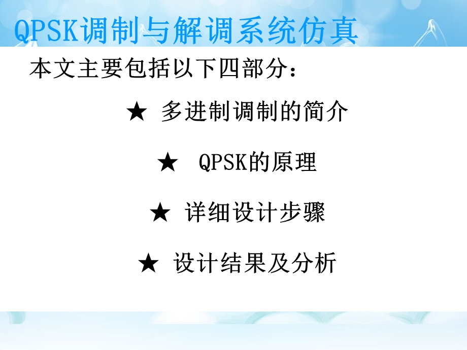 基于Matlab的QPSK调制与解调系统仿真ppt课件.ppt_第2页