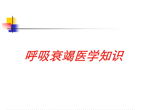 呼吸衰竭医学知识培训课件.ppt