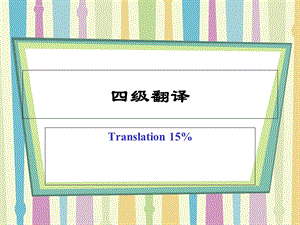 大学英语四级新题型段落翻译技巧讲解ppt课件.ppt