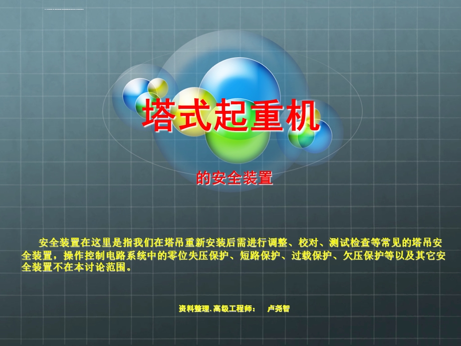 塔吊安全装置ppt课件.ppt_第1页