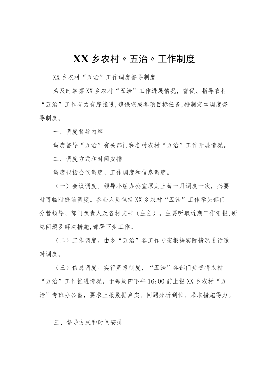 XX乡农村“五治”工作制度.docx_第1页