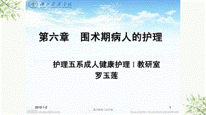 围术期病人的护理课件.ppt