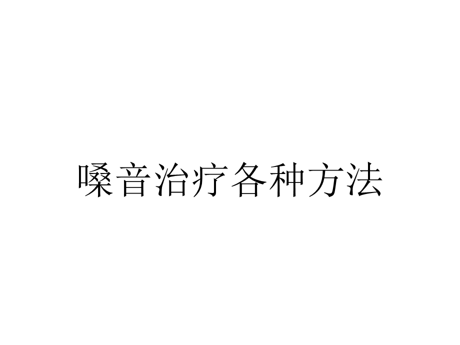 嗓音治疗各种方法.pptx_第1页