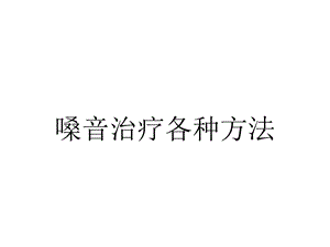 嗓音治疗各种方法.pptx