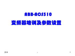 实用变频器培训及参数设置ppt课件.ppt