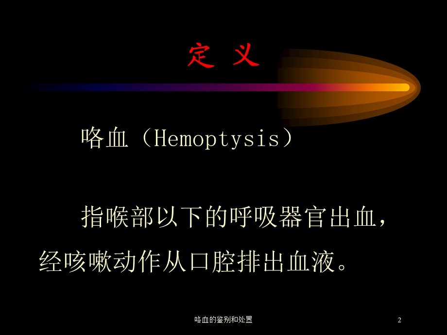 咯血的鉴别和处置培训课件.ppt_第2页