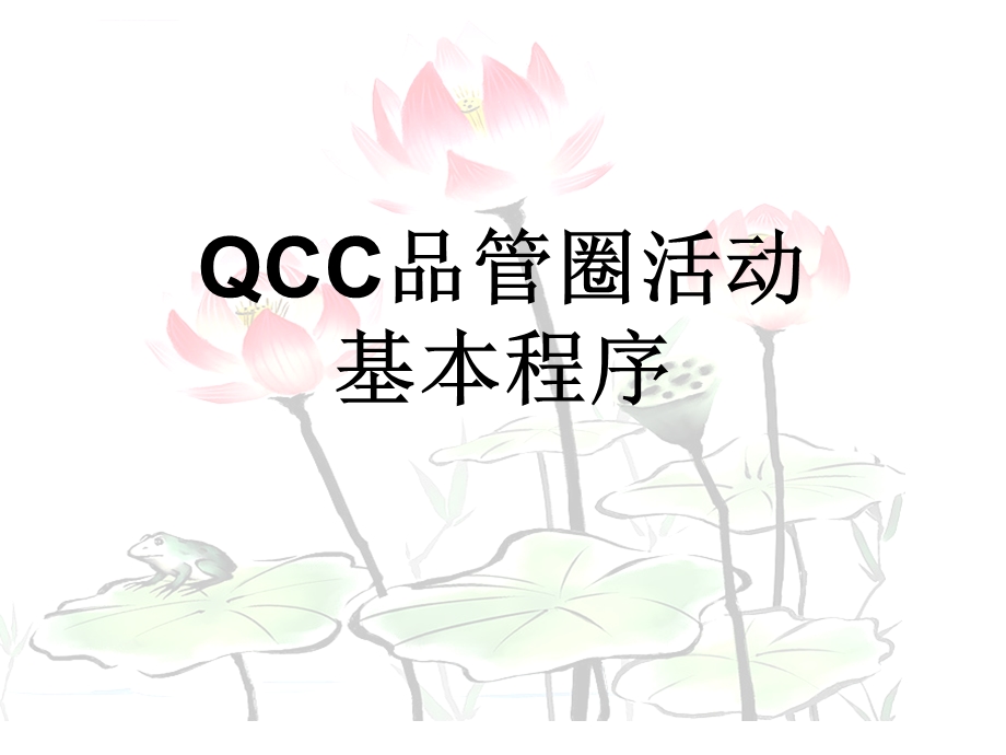 培训管理中的QCCppt课件.ppt_第1页