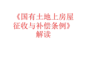 国有土地上房屋征收与补偿条例解析共31张课件.ppt