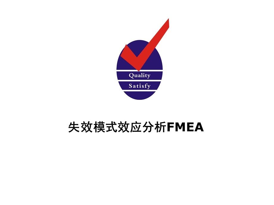 失效模式效应分析FMEAppt课件.ppt_第1页