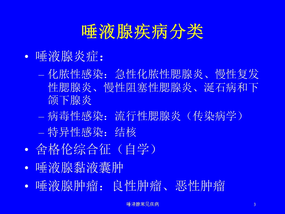 唾液腺常见疾病培训课件.ppt_第3页