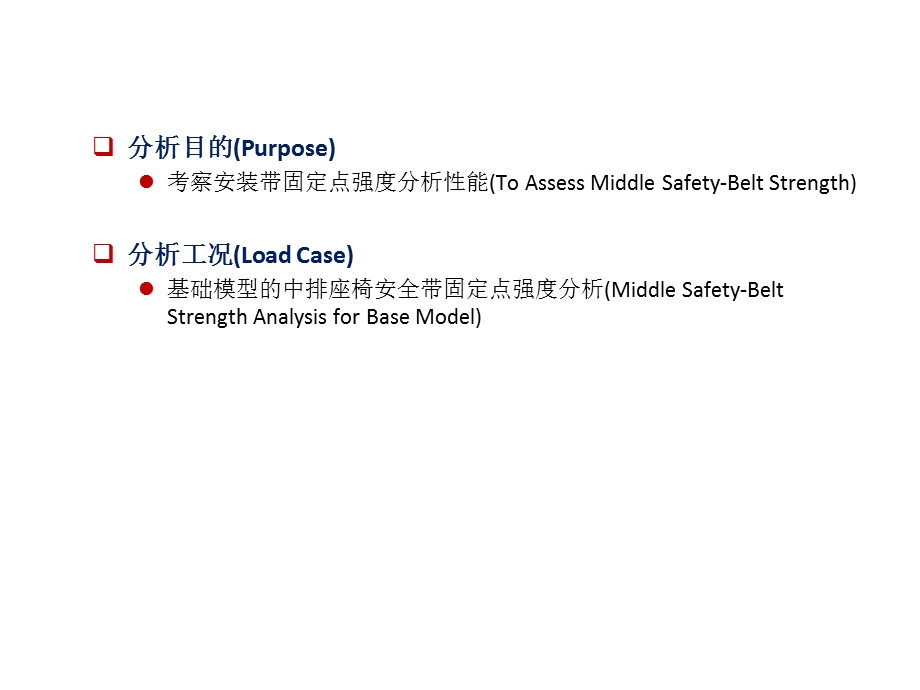 安全带固定点强度CAE分析ppt课件.ppt_第2页