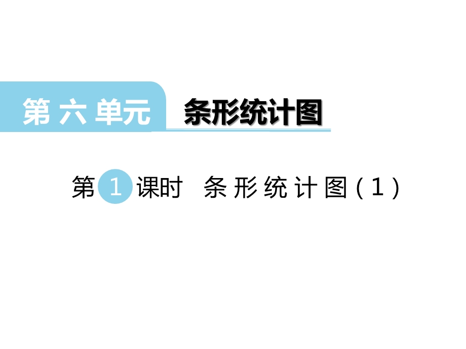 四年级上册数学条形统计图西师大版课件.ppt_第1页